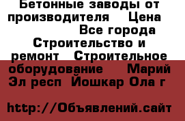 Бетонные заводы от производителя! › Цена ­ 3 500 000 - Все города Строительство и ремонт » Строительное оборудование   . Марий Эл респ.,Йошкар-Ола г.